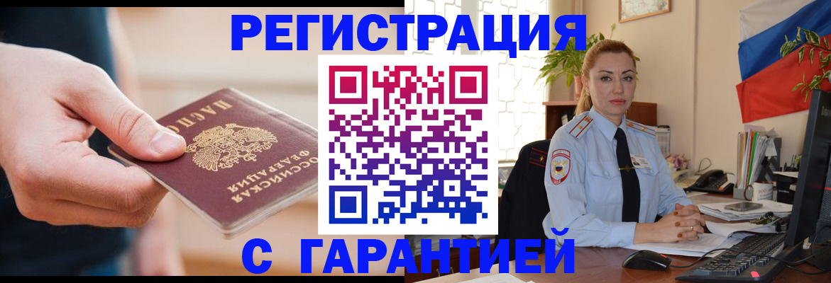 временная регистрация гарантия в Барабинске