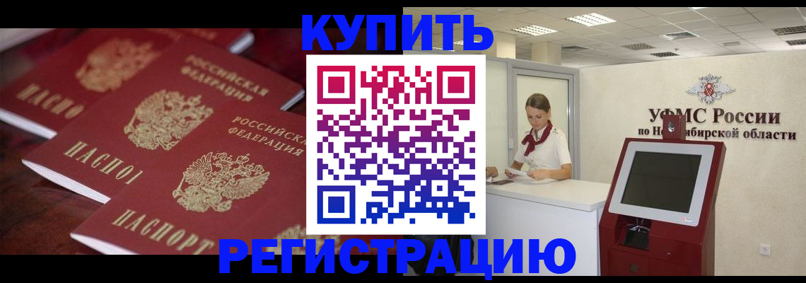 прописка для работы в Барабинске