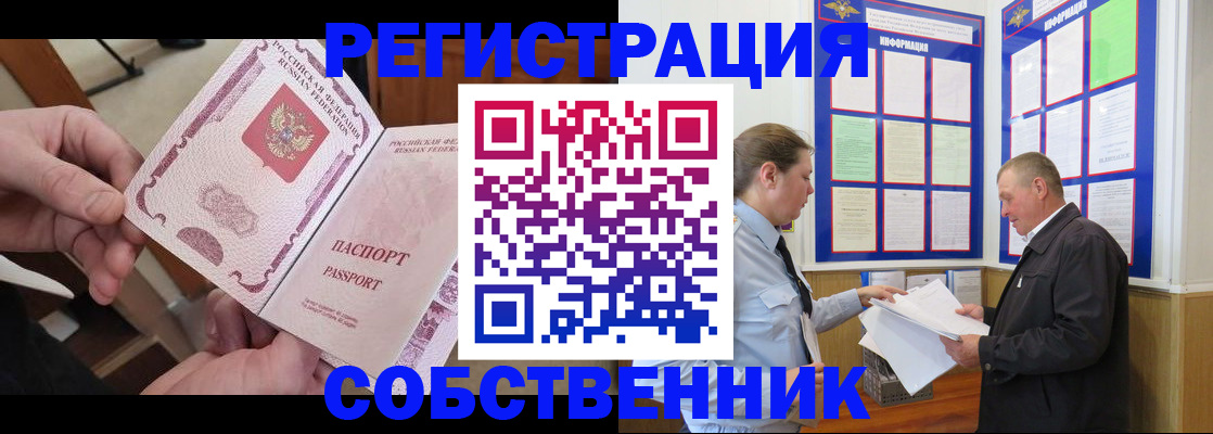 прописка от собственника в Барабинске